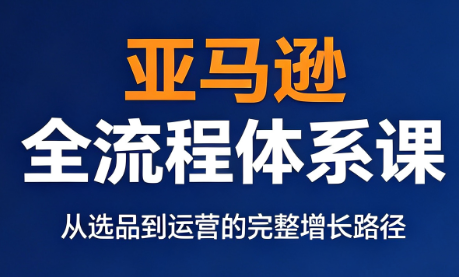 跨境大武当·亚马逊全流程体系课-御文网