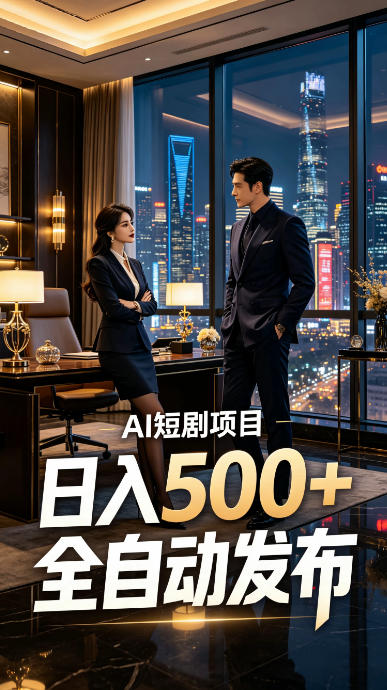 快手AI短剧自动发布，矩阵批量运营变现，轻资产副业项目，日入500+【揭秘】-御文网