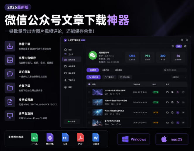 2026年最新版微信公众号文章下载神器，支持一键批量导出含图片视频评论，还能保存合集！-御文网