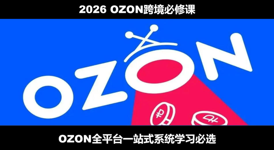 2026最新OZON全流程运营实操跨境电商平台教程,OZON全流程一站式系统学习必修课,从开店到跟卖到精铺-御文网
