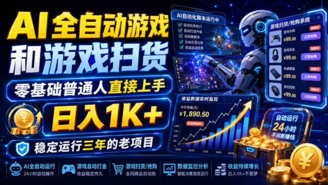 AI全自动游戏和游戏扫货，零基础普通人直接上手，日入1K+，稳定运行三年的老项目【揭秘】-御文网