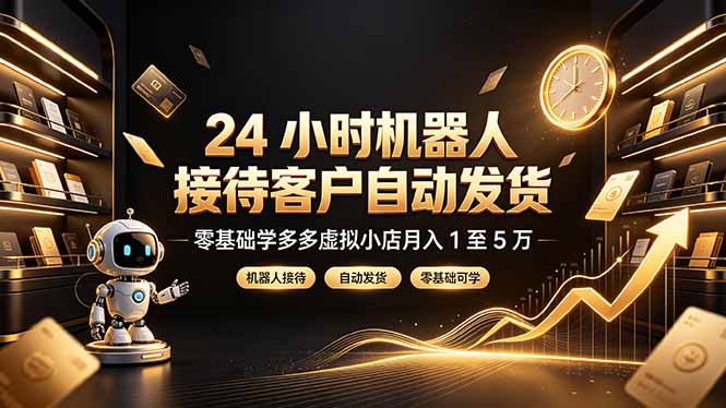 24 小时机器人接待客户自动发货，零基础学多多虚拟小店月入 1 至 5 万-御文网