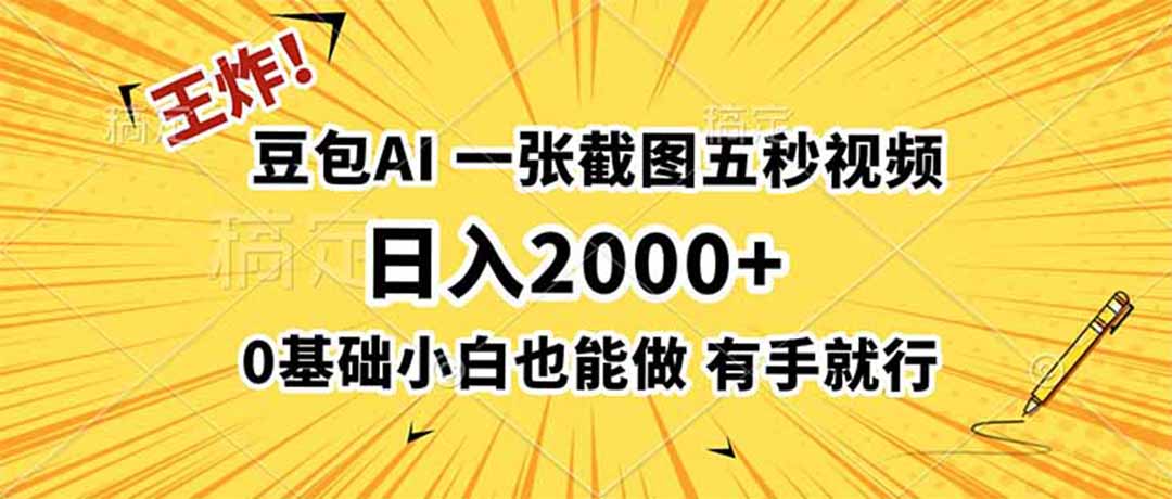 王炸!豆包AI,一张截图五秒视频,日入2000+,有手就行-御文网