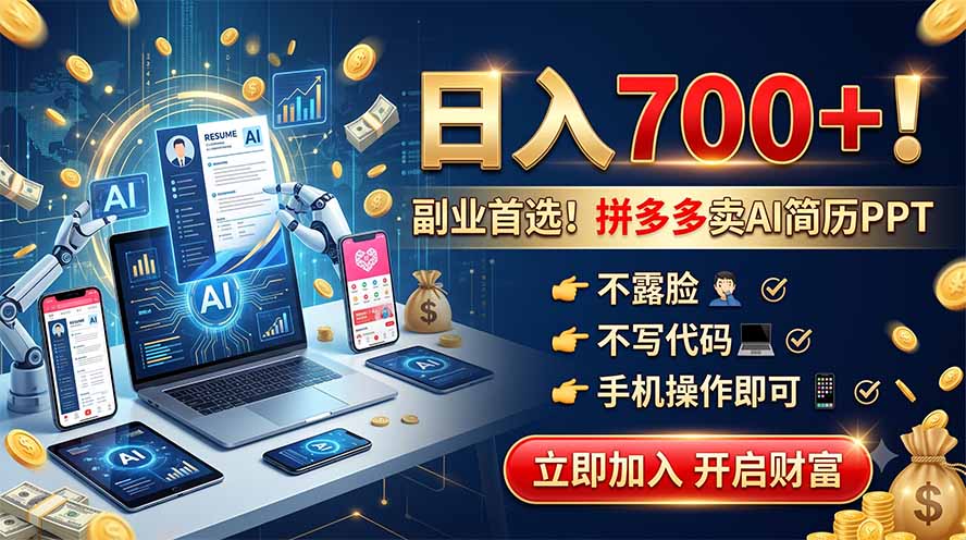 拼多多卖AI简历PPT,不露脸不写代码,手机操作日入700+,副业首选!-御文网