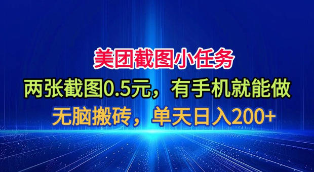 美团截图小任务，两张截图0.5元，有手机就能做，单天日入200+【揭秘】-御文网