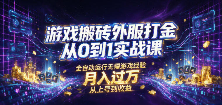 游戏搬砖外服打金从0到1实战课，从上号到收益，全自动运行无需游戏经验，月入过1W【揭秘】-御文网