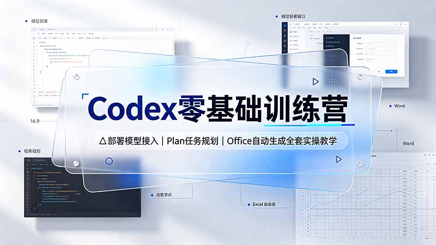 Codex零基础训练营：部署模型接入｜Plan任务规划｜Office自动生成全套实操教学-御文网