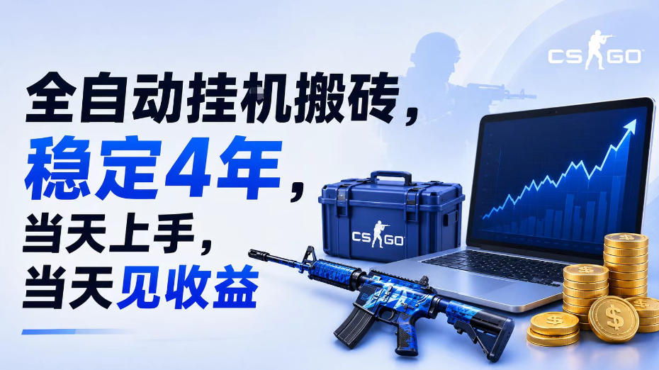 全自动挂G搬砖,稳定4年,当天上手,当天见收益,支持手机与电脑操作【揭秘】-御文网