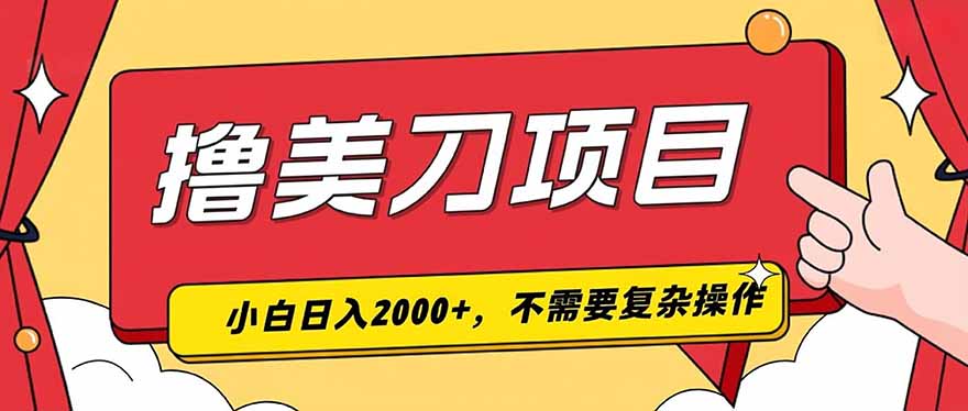 撸美刀，单日收入2000+，小白可做-御文网