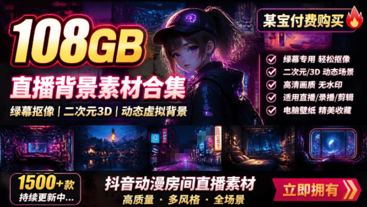 某宝付费购买！108GB，直播绿幕二次元3D动态虚拟背景合集，抖音动漫房间高清直播素材，电脑桌面壁纸-御文网