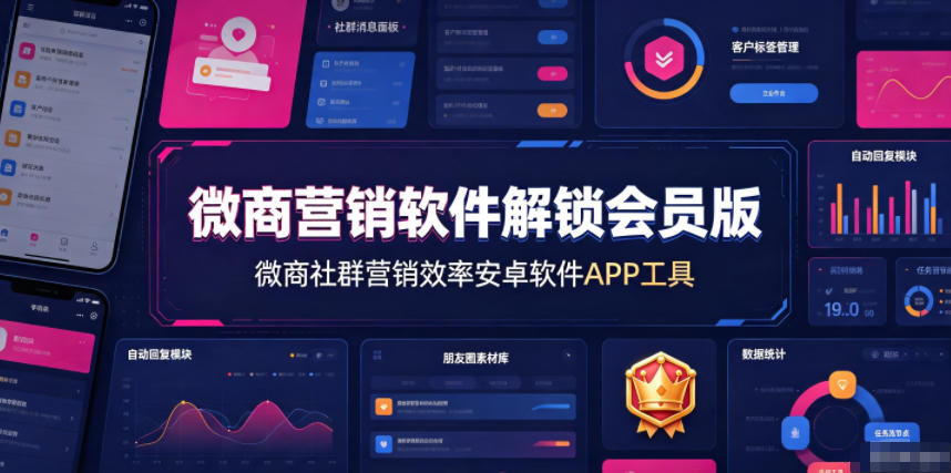 微商营销软件解锁会员版，微商社群营销效率安卓软件APP工具-御文网