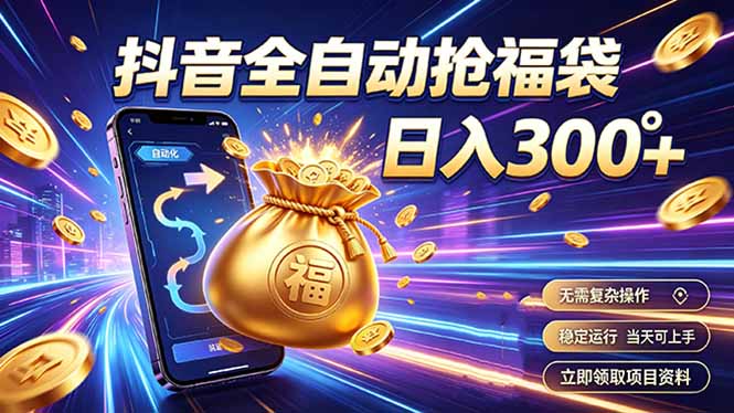 拒绝死工资，日入300+，抖音自动化掘金，稳定轻量长期做-御文网