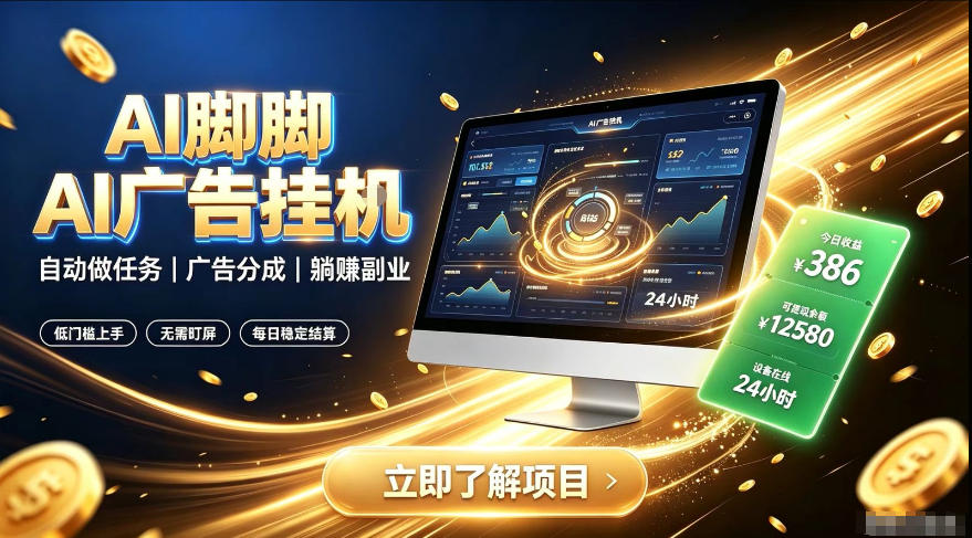 AI脚脚广告挂G｜全自动被动副业，自动完成平台广告任务賺取广告分成【揭秘】-御文网