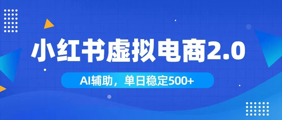 小红书AI虚拟电商2.0,学员实测单日收益1800+,长尾搜索流量持续稳定出单-御文网
