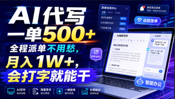 AI代写一单500+，全程派单不用愁，月入1W+，会打字就能干【揭秘】-御文网