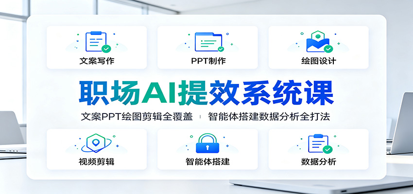 职场AI提效系统课：文案PPT绘图剪辑全覆盖，智能体搭建数据分析全打法-御文网