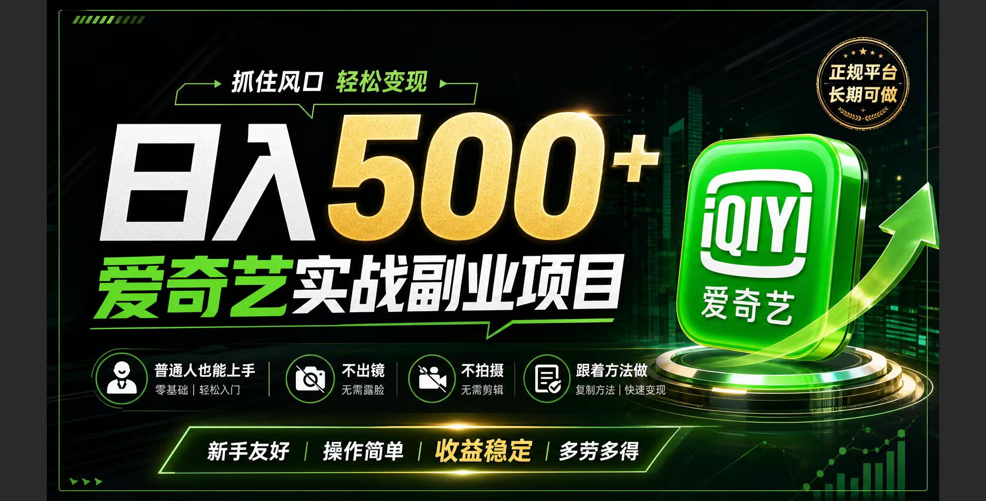 普通人必做的爱奇艺赛道变现!稳定日500+,翻身的机会真来了!抓住风口！-御文网