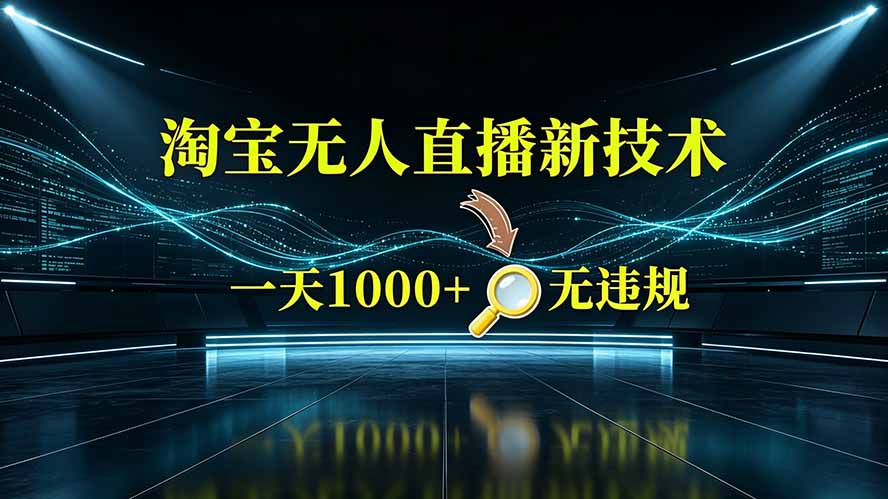 淘宝偷偷开了“后门”，懂的人已经日入2K+了，无人直播无违规-御文网