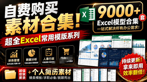 自费购买素材合集!超全Excel常用模版系列,分类清晰,共9000+套excel模型合集+个人简历素材-御文网