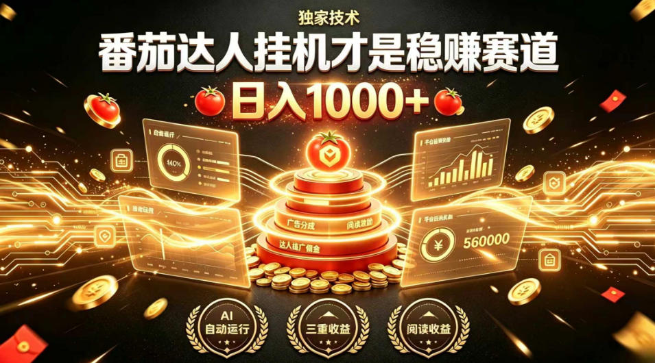 别再瞎找副业!番茄达人挂G才是稳賺赛道,日入1000+,全程傻瓜式操作,可矩阵放大【揭秘】-御文网