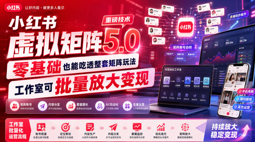 小红书虚拟矩阵5.0重磅技术,零基础也能吃透整套矩阵玩法,工作室可批量放大变现-御文网
