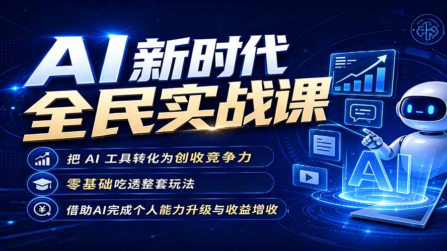 AI新时代全民实战课，把 AI 工具转化为创收竞争力，零基础吃透整套玩法，借助AI完成个人能力升级与收益增收。-御文网