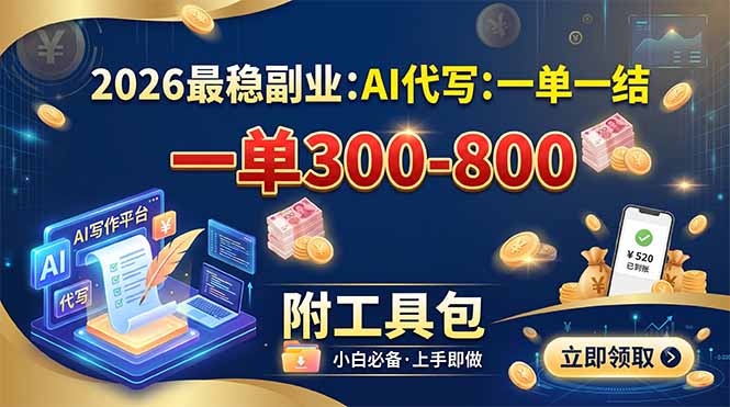 2026最稳副业:AI代写一单300-800,一单一结,附工具包-御文网