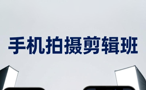 吴启豪·手机摄影剪辑班(更新7月)-御文网