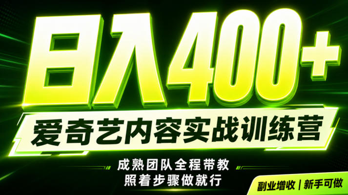 副业必做｜爱奇艺掘金！稳定日入500+，最新风口玩法揭秘！下半年翻身机会，抓紧把握！【揭秘】-御文网