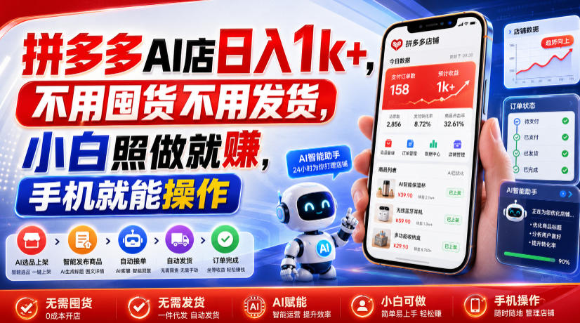 拼多多AI店日入1k+，不用囤货不用发货，小白照做就賺，手机就能操作【揭秘】-御文网