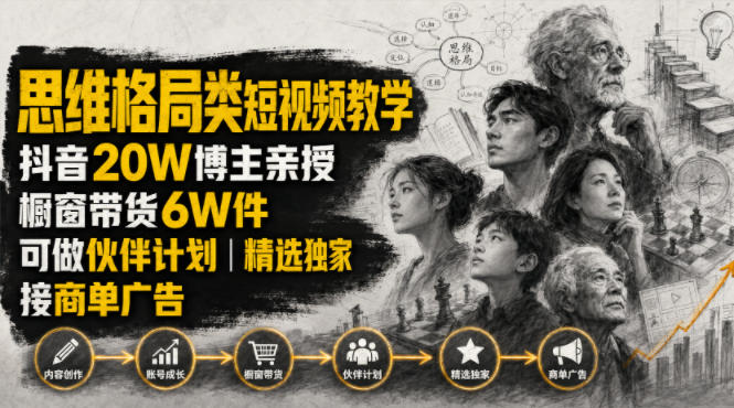 人性思维格局类短视频教学，抖音20W博主亲授，橱窗带货6W件，可做伙伴计划、精选独家、接商单广告-御文网