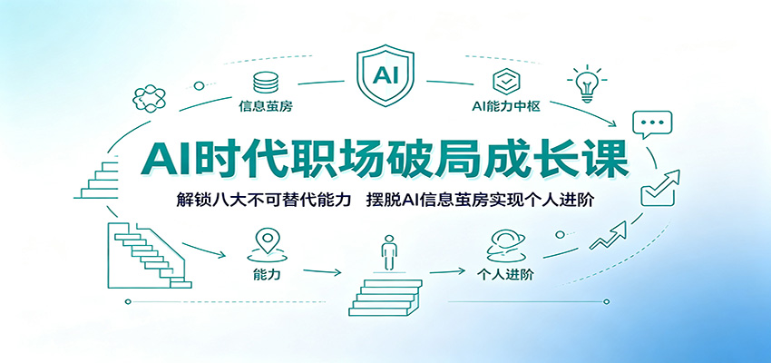 AI时代职场破局成长课：解锁八大不可替代能力，摆脱AI信息茧房实现个人进阶-御文网