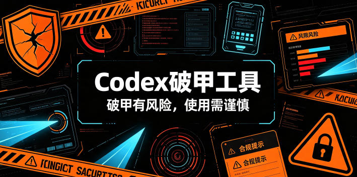 Codex破甲工具，破甲有风险，使用需谨慎-御文网