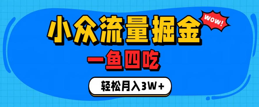 抓住单身经济风口！小众流量一鱼四吃，普通人也能月入3W+【揭秘】-御文网
