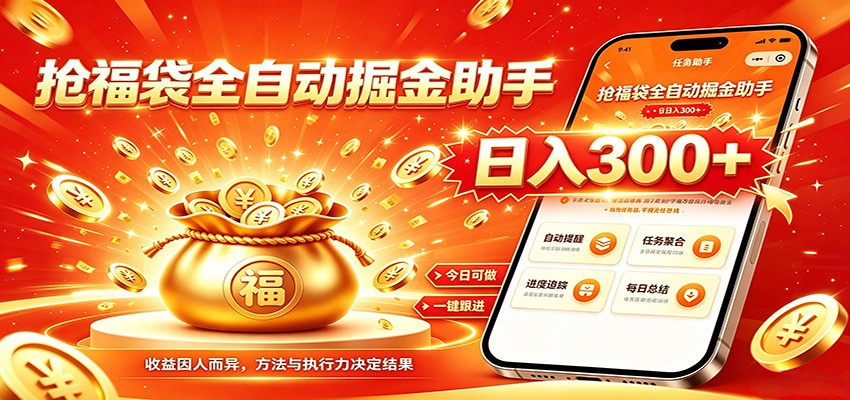 福袋掘金挂机每日稳赚,无需值守挂机操作,每天稳定收益300+-御文网