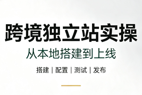 跨境独立站实操：从本地搭建到上线-御文网