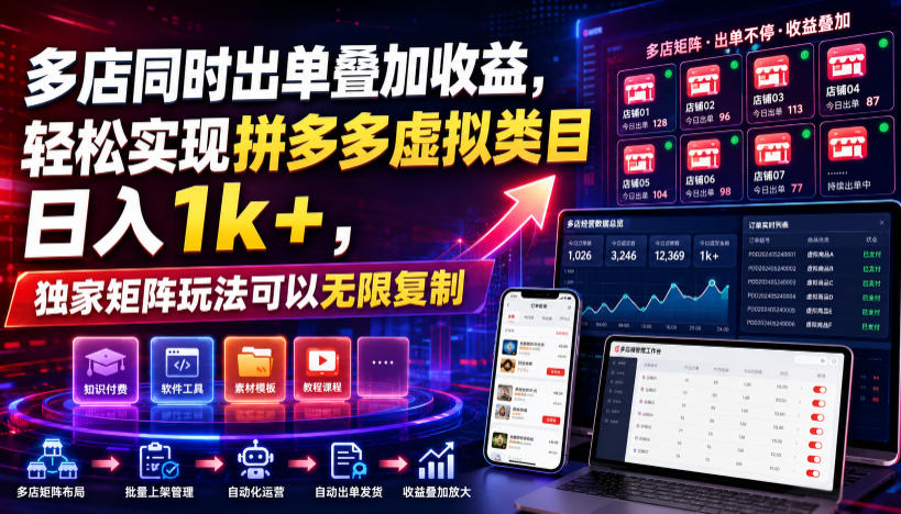 多店同时出单叠加收益,轻松实现拼多多虚拟类目日入1k+,独家矩阵玩法可以无限复制【揭秘】-御文网