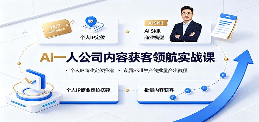 AI一人公司内容获客领航实战课：个人IP商业定位搭建，专属Skill生产线批量产出教程-御文网