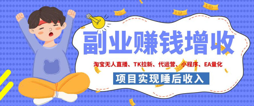 2026年多个真实落地副业项目，手把手带你搭建被动收入管道(淘宝无人直播、海外TK拉新、CSGO饰品交易、去水印小程序等)【揭秘】-御文网