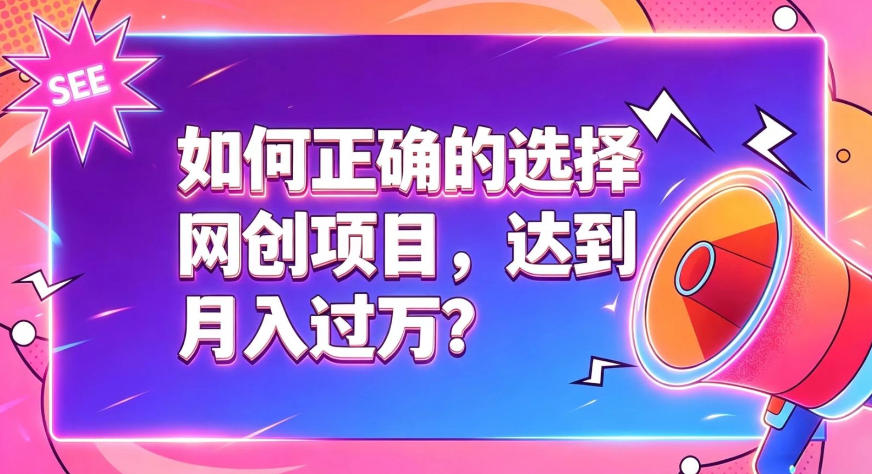 如何正确选择网创项目，避免被割韭菜，达到月入过1W及格线-御文网