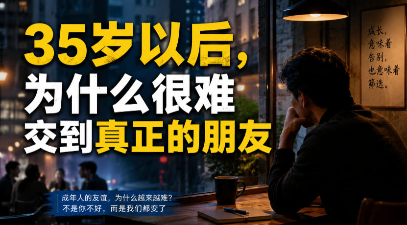 付费文章：35岁以后，为什么很难交到真正的朋友-御文网