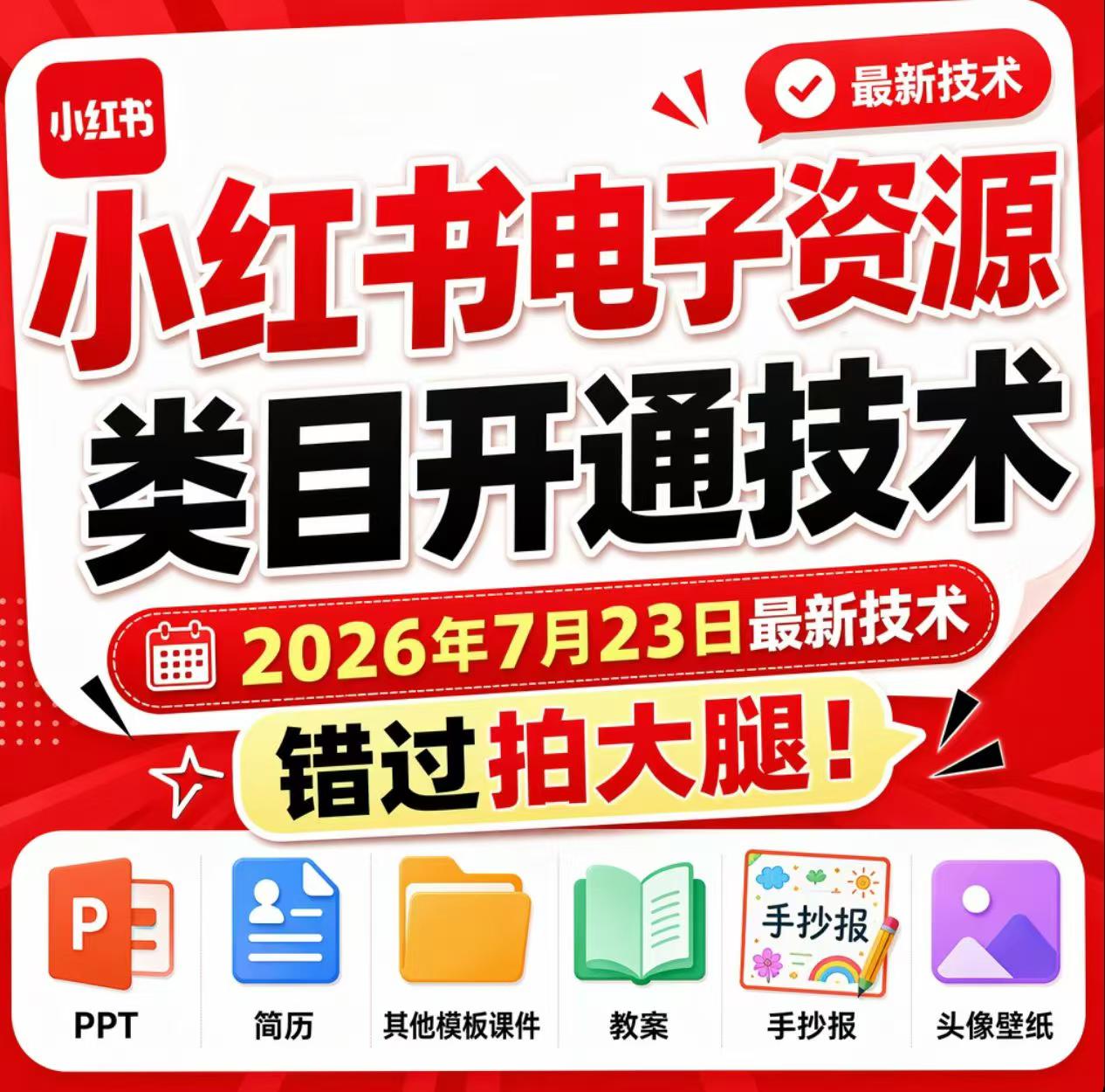 小红书电子资源类目开通技术,2026年7月23日最新技术,错过拍大腿-御文网