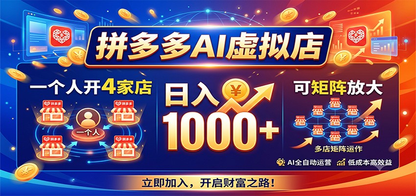 拼多多AI虚拟店，一个人开4家店，日入1000+，可矩阵放大-御文网