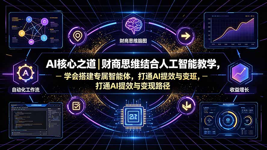 AI核心之道|财商思维结合人工智能教学,学会搭建专属智能体,打通AI提效与变现路径-御文网