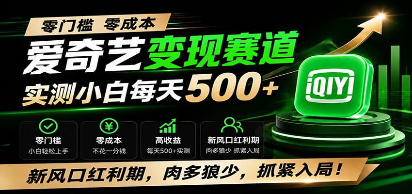 零门槛爱奇艺变现冷门赛道,实测小白每天500+,新风口红利期,肉多狼少,抓紧入局!-御文网