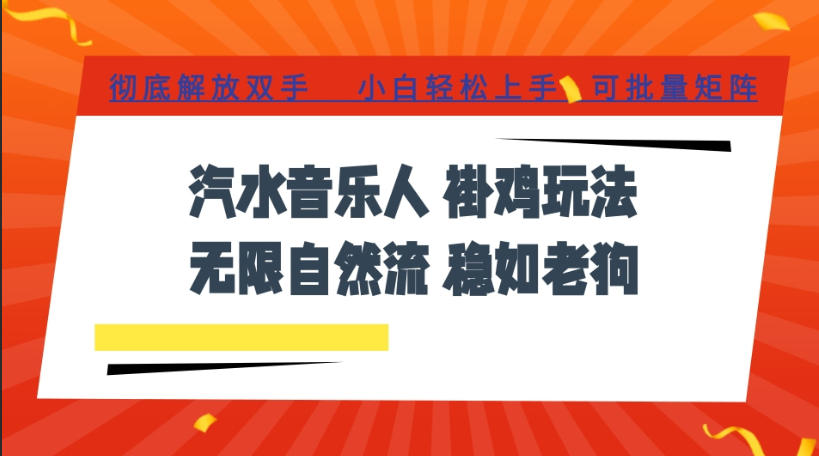 汽水音乐全程挂G最新玩法，无线自然流玩法，彻底解放双手，日入500+，可批量矩阵【揭秘】-御文网