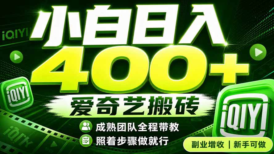 爱奇艺搬砖!稳定日入 400+,低门槛小白可入!下半年翻身机会,抓紧把握!-御文网