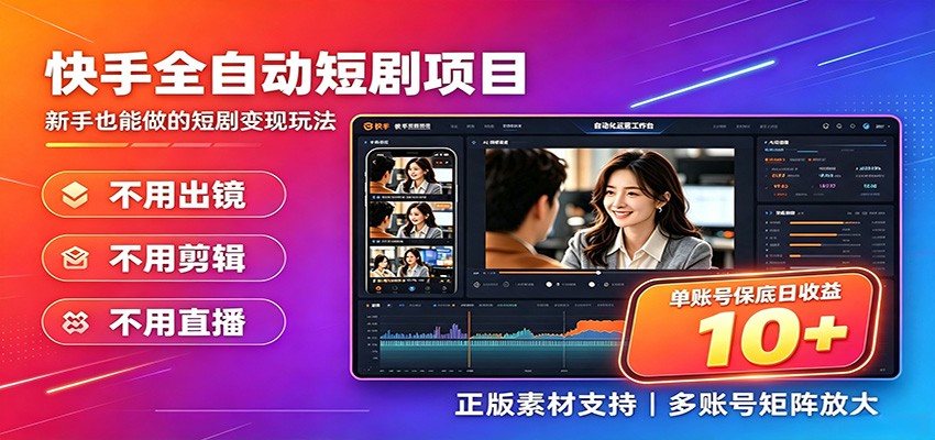 快手短剧AI全自动剪辑推广变现项目,单账号日收益保底10+-御文网
