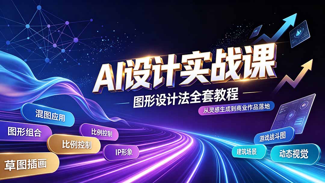 AI设计实战课|图形设计法全套教程,解锁AI工作流技法,精通插画IP、建筑、游戏视觉创作-御文网