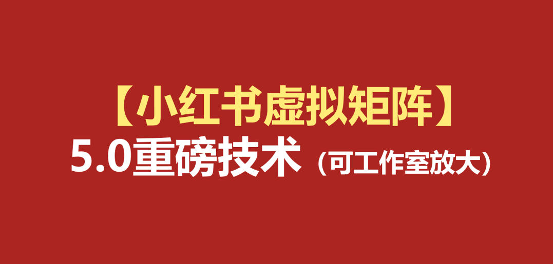 小红书虚拟矩阵5.0：AI原创虚拟品+4带1自动化AI发笔记+测款怼款双模式(可工作室放大)-御文网